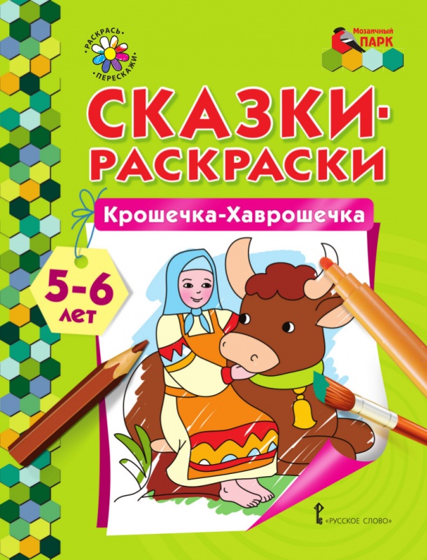 Сказки-раскраски.Крошечка-Хаврошечка. 5-6 лет.