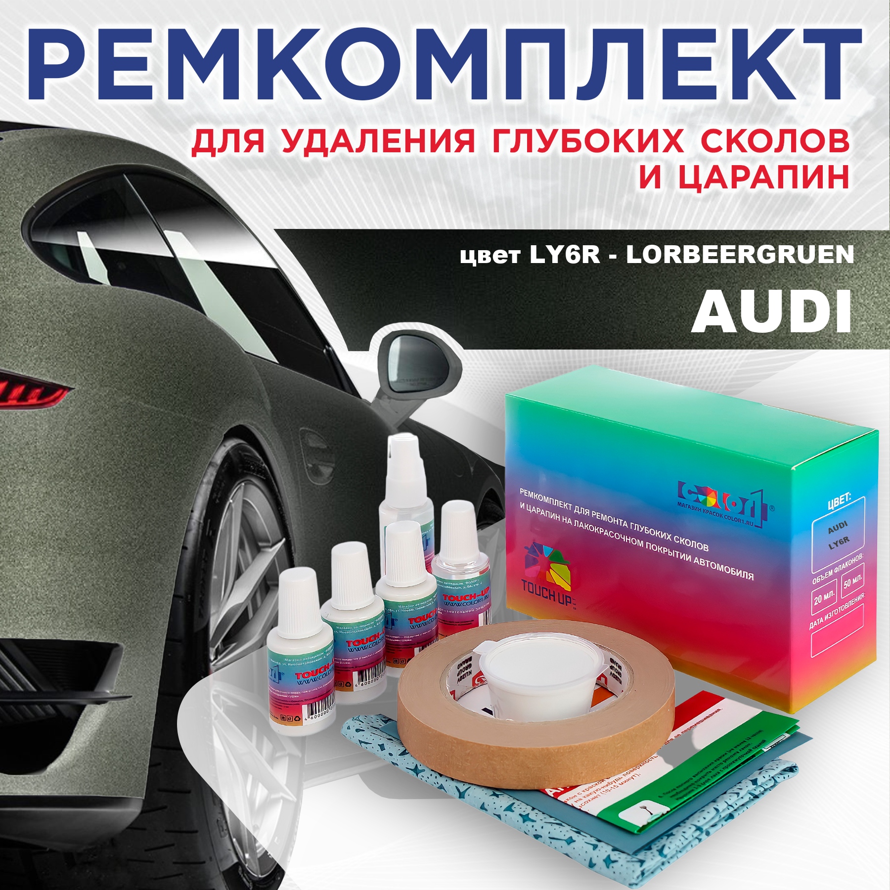 

Ремкомплект для ремонта сколов и царапин AUDI, цвет LY6R - LORBEERGRUEN, Бесцветный