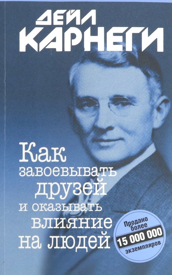 

Как завоевывать друзей и оказывать влияние на людей, Психология-Карнеги