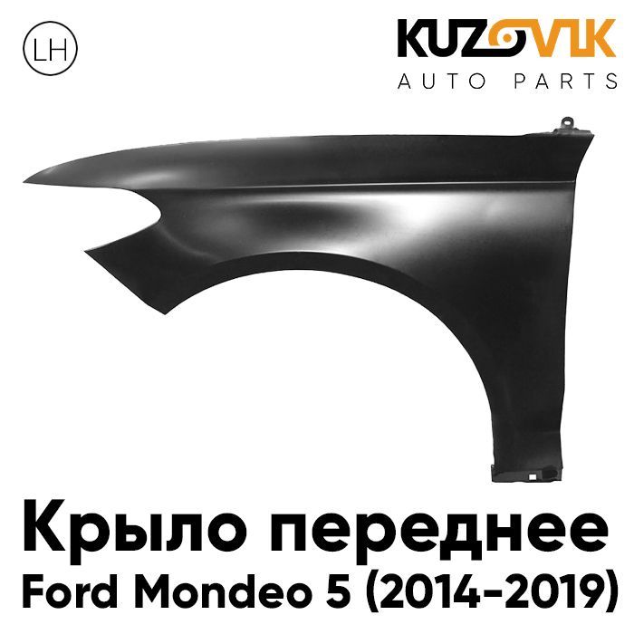 

Крыло KUZOVIK переднее Форд Мондео 5 2014-2019 левое металл под покраску KZVK0310021154