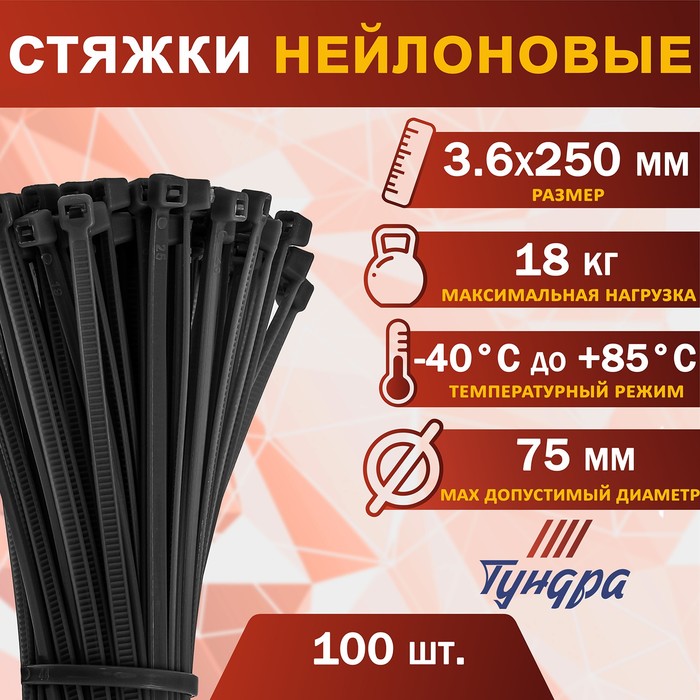 

Хомут нейлоновый ТУНДРА krep, для стяжки, 3.6х250 мм, черный, в упаковке 100 шт.