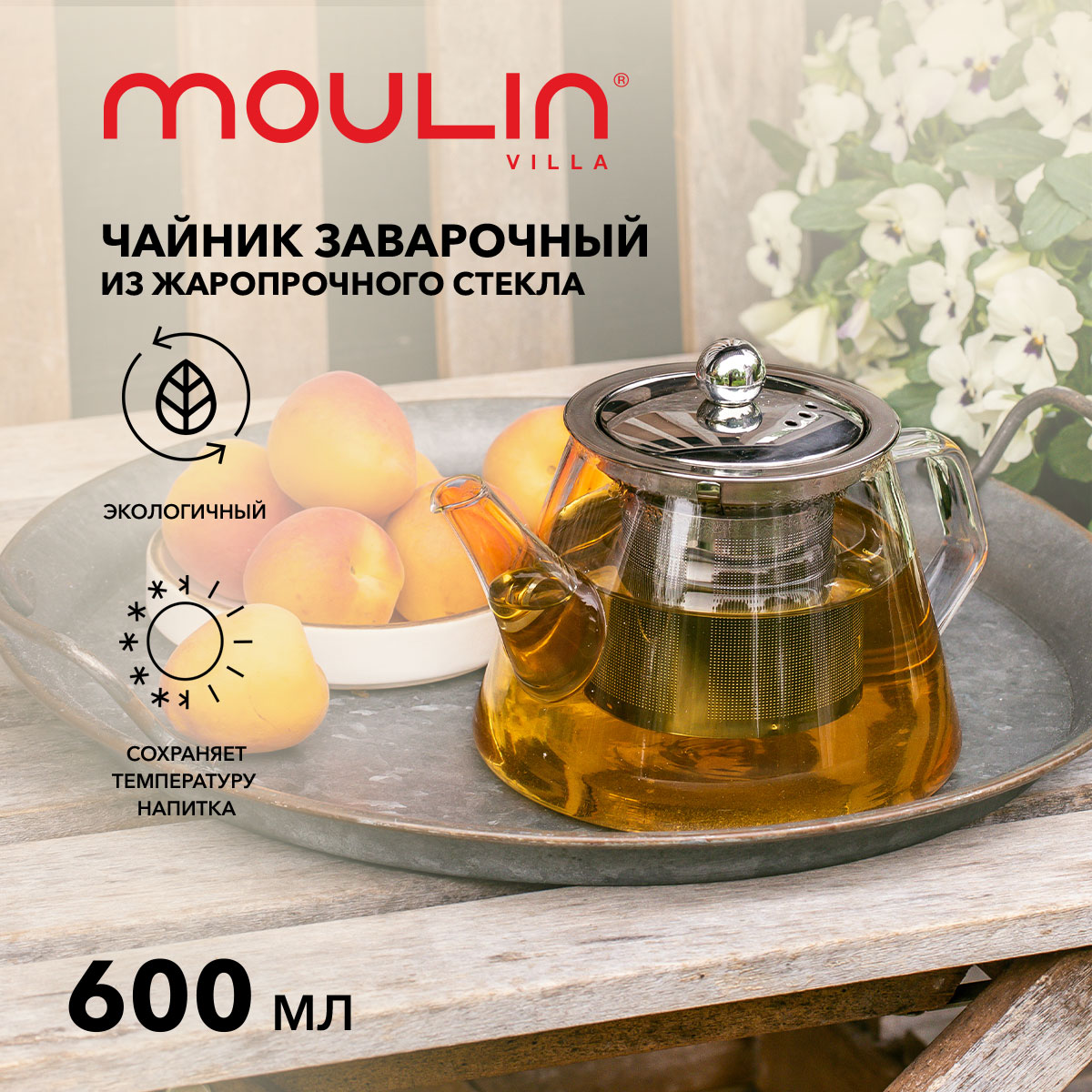 Чайник заварочный стеклянный с фильтром Moulin Villa MV-TPS-600, 600 мл