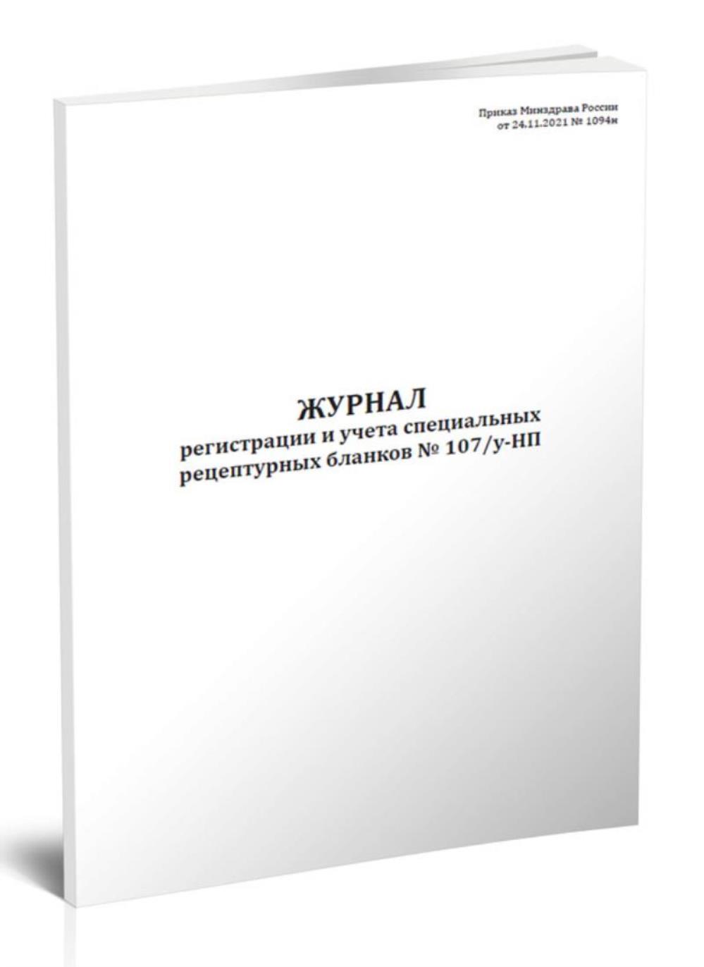 

Журнал регистрации и учета специальных рецептурных бланков № 107 у-НП, ЦентрМаг 1042928