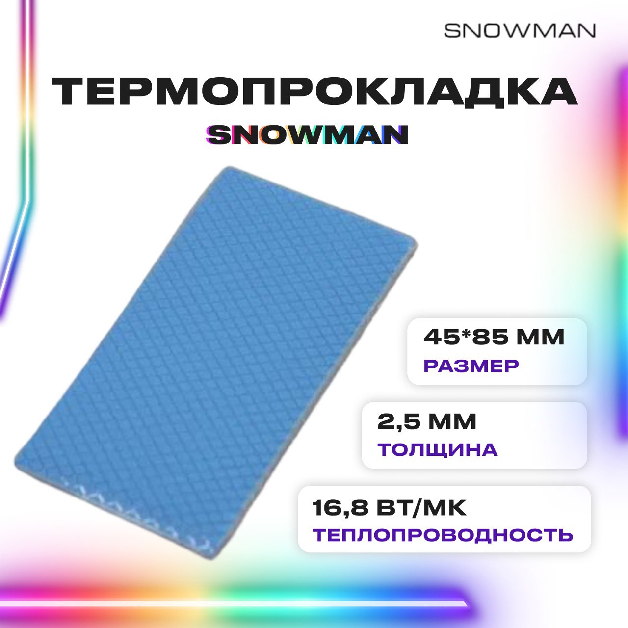 

Термопрокладка силиконовая Snowman 16,8 Вт 2,5 мм, Серый, 111