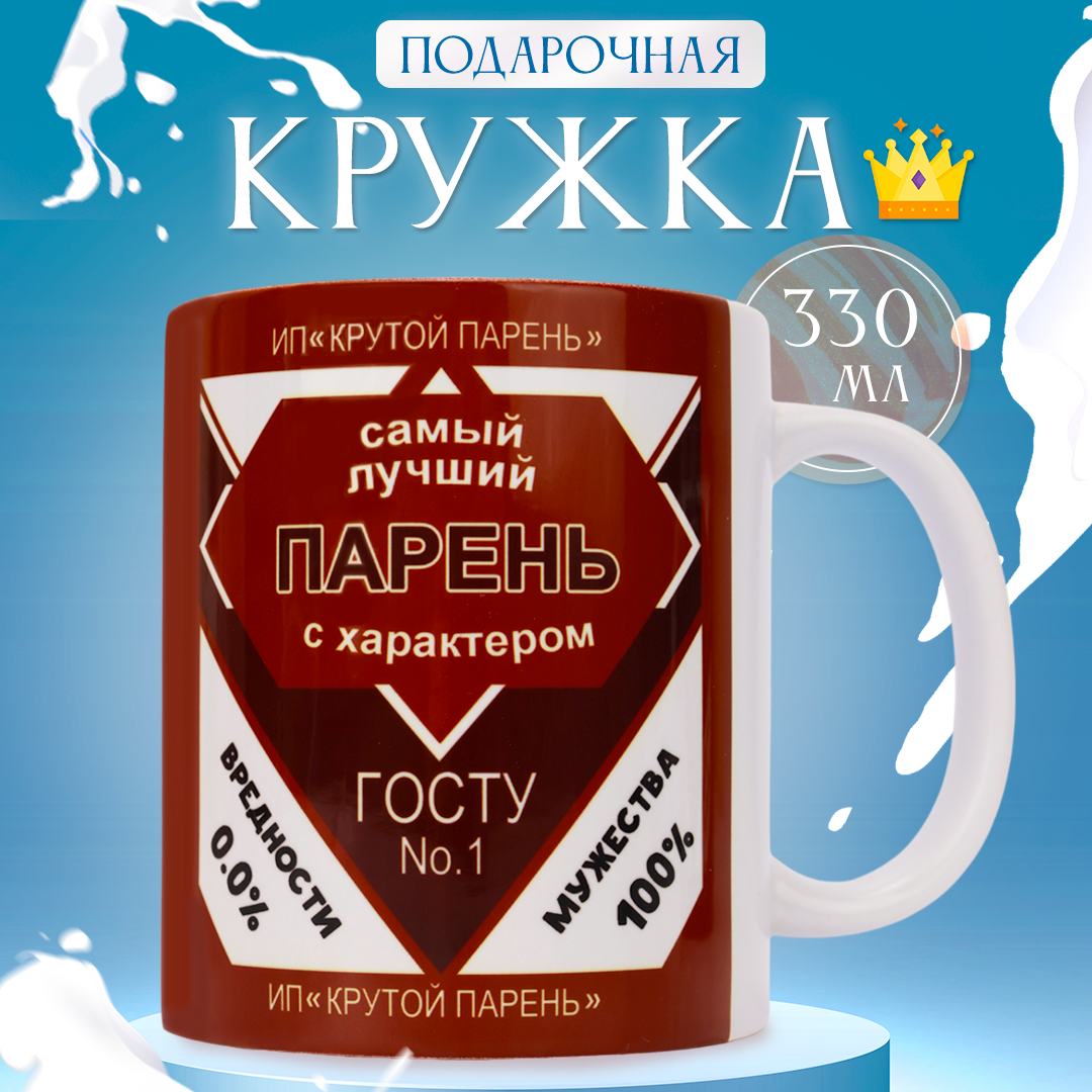 Кружка Chilink сгущенка самый лучший парень с характером