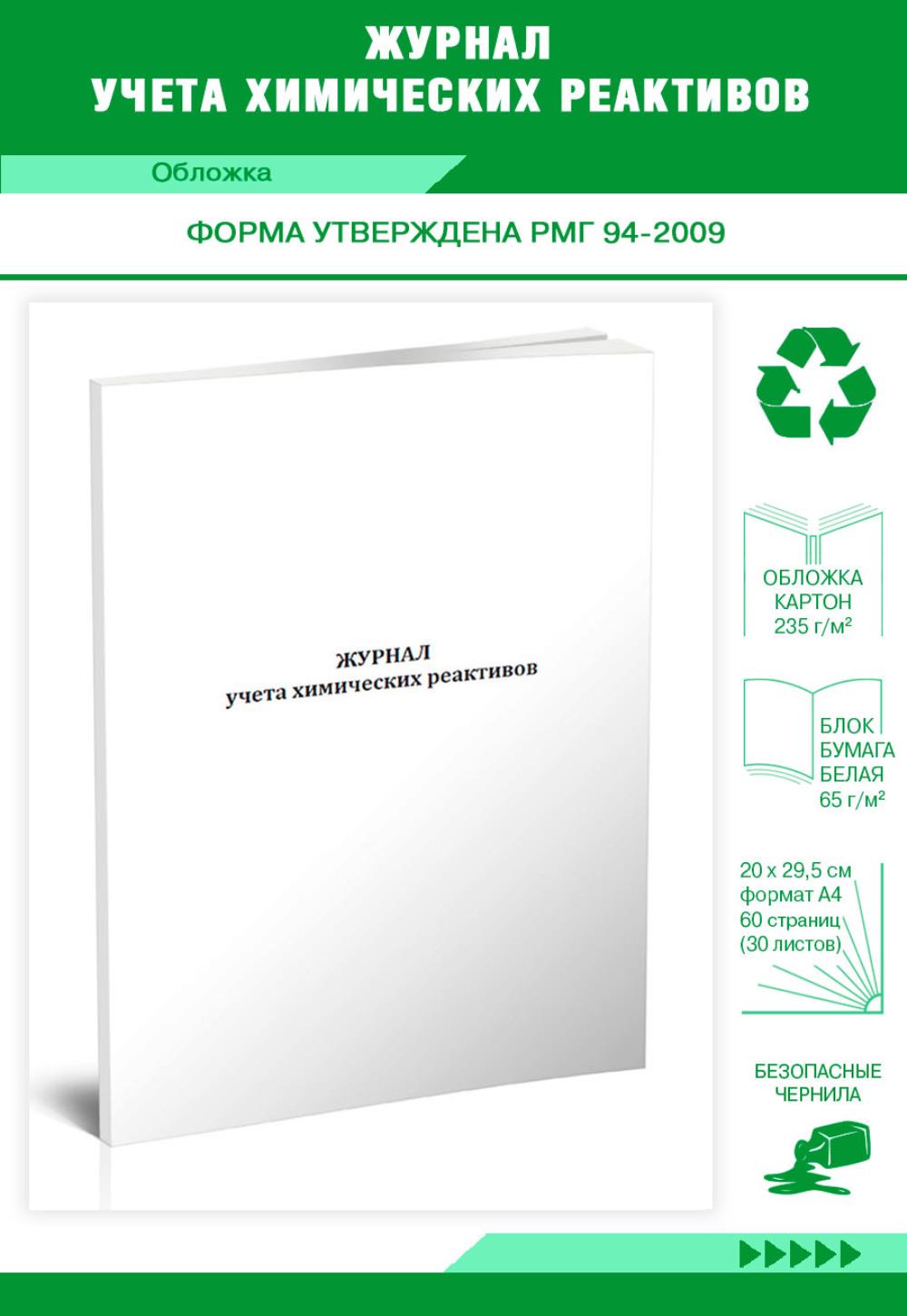 

Журнал учета химических реактивов, ЦентрМаг 1032997