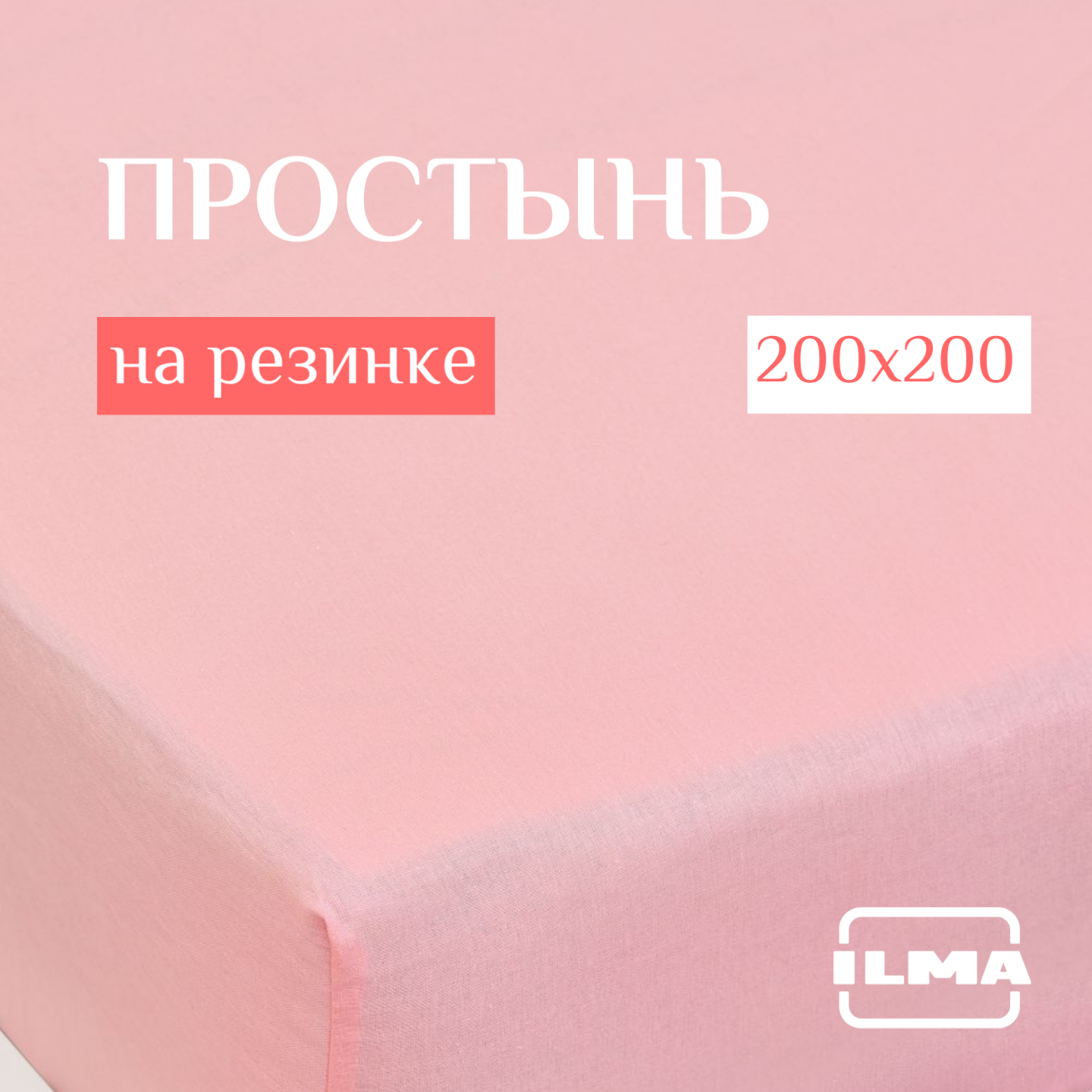 

Простынь на резинке ILMA 200х200 Пудровый GPR-030, PR