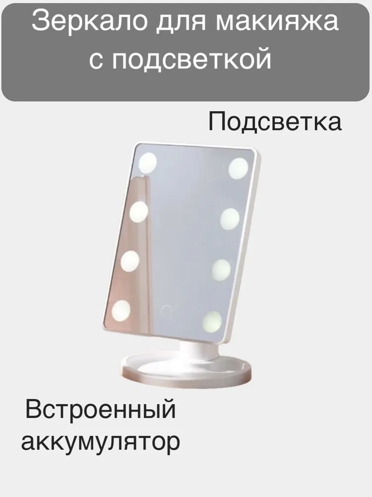 

Зеркало с подсветкой и увеличением складное настольное для макияжа, светло-серый