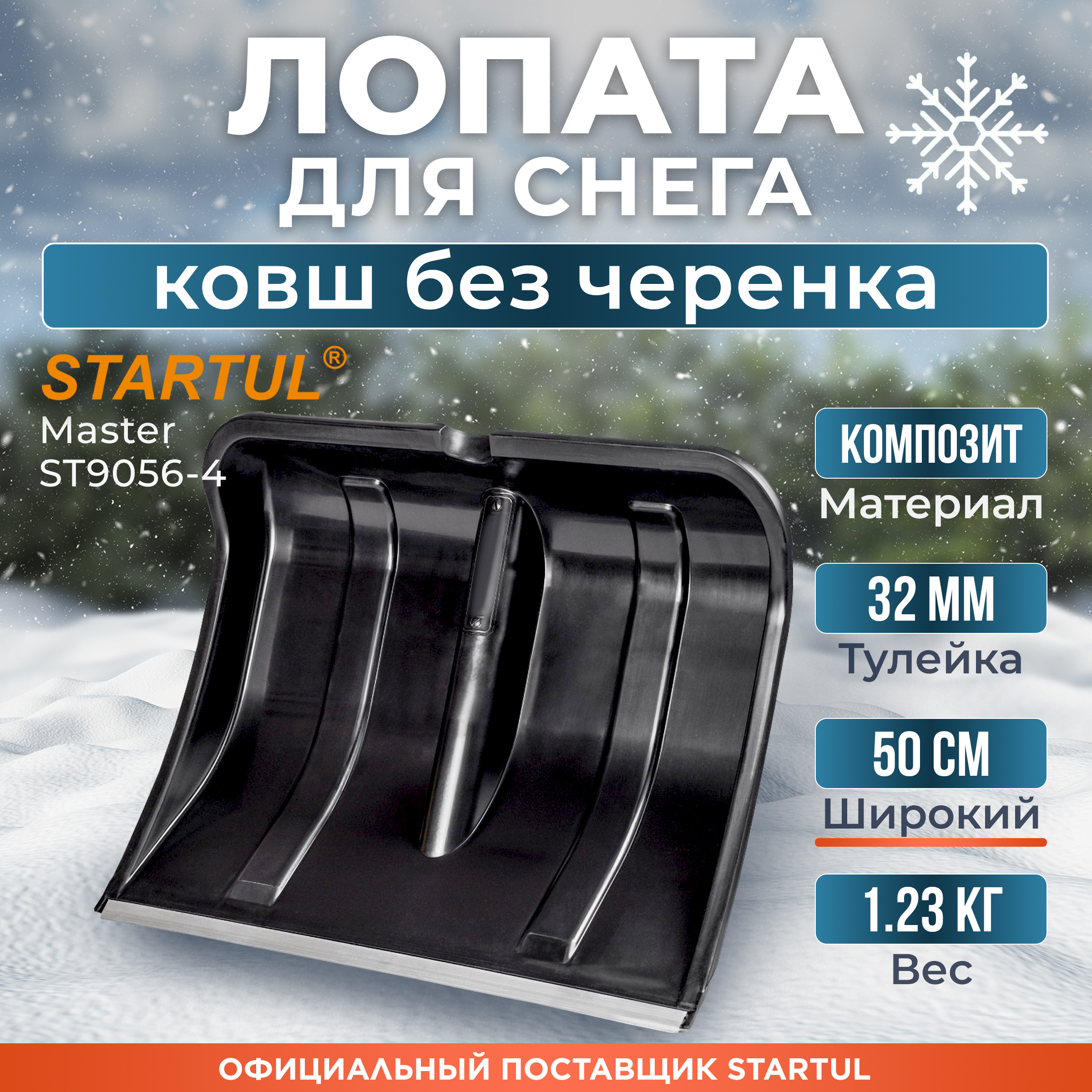 Лопата для уборки снега Startul Master пластмассовая ST9056-4 50 см x 10,5 см без черенка