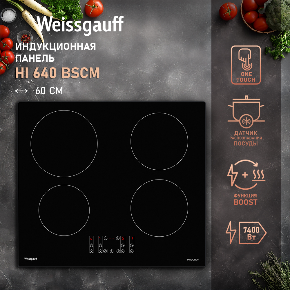 

Встраиваемая варочная панель индукционная Weissgauff HI 640 Bscm черный, HI 640 Bscm