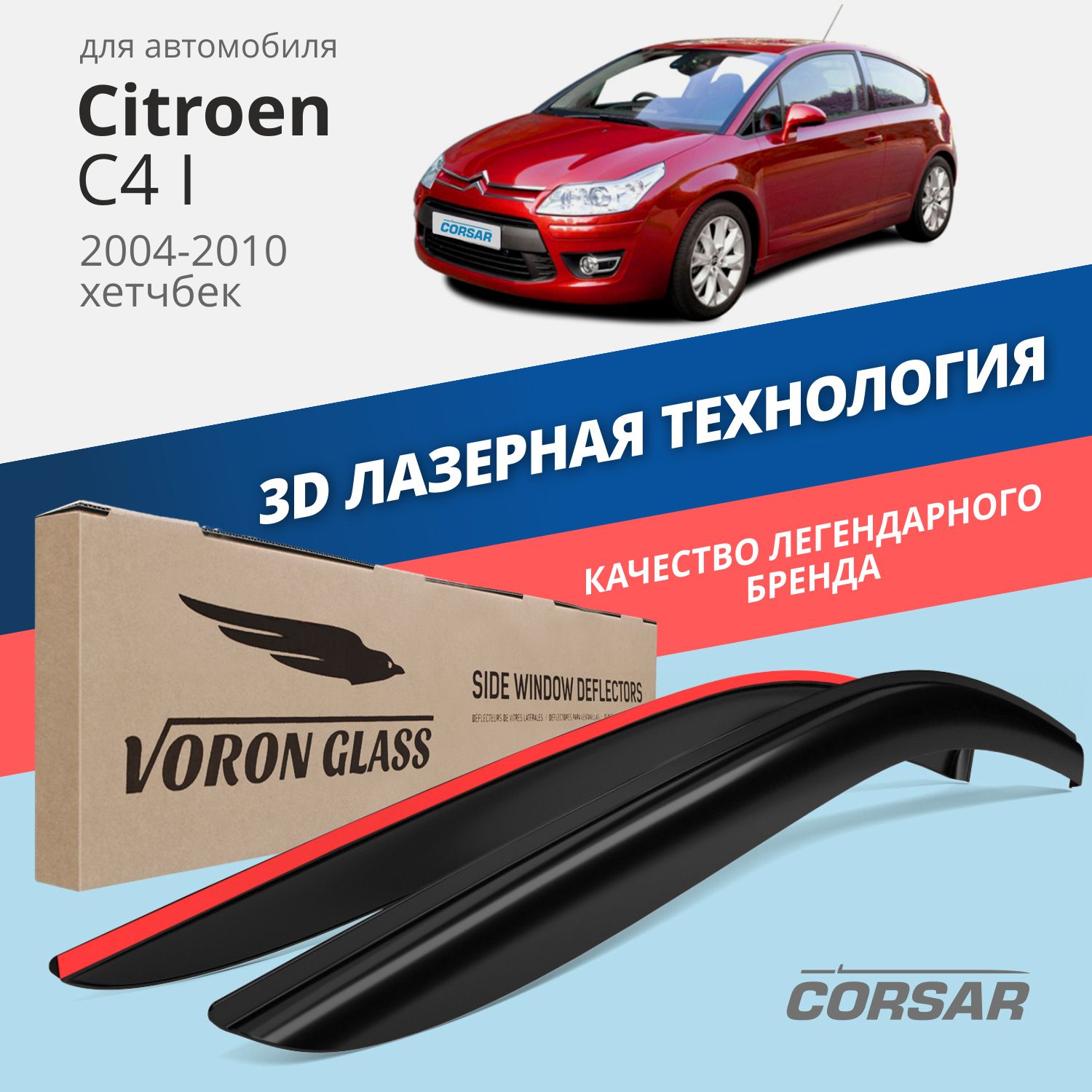 

Дефлекторы Voron Glass серия Corsar для Citroen C4 I 2004-2010/хэтчбек/накладные/2 шт., Corsar