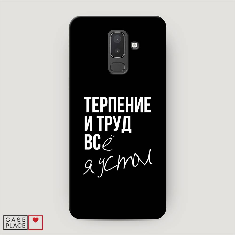 

Чехол Awog "Терпение и труд" для Samsung Galaxy J8