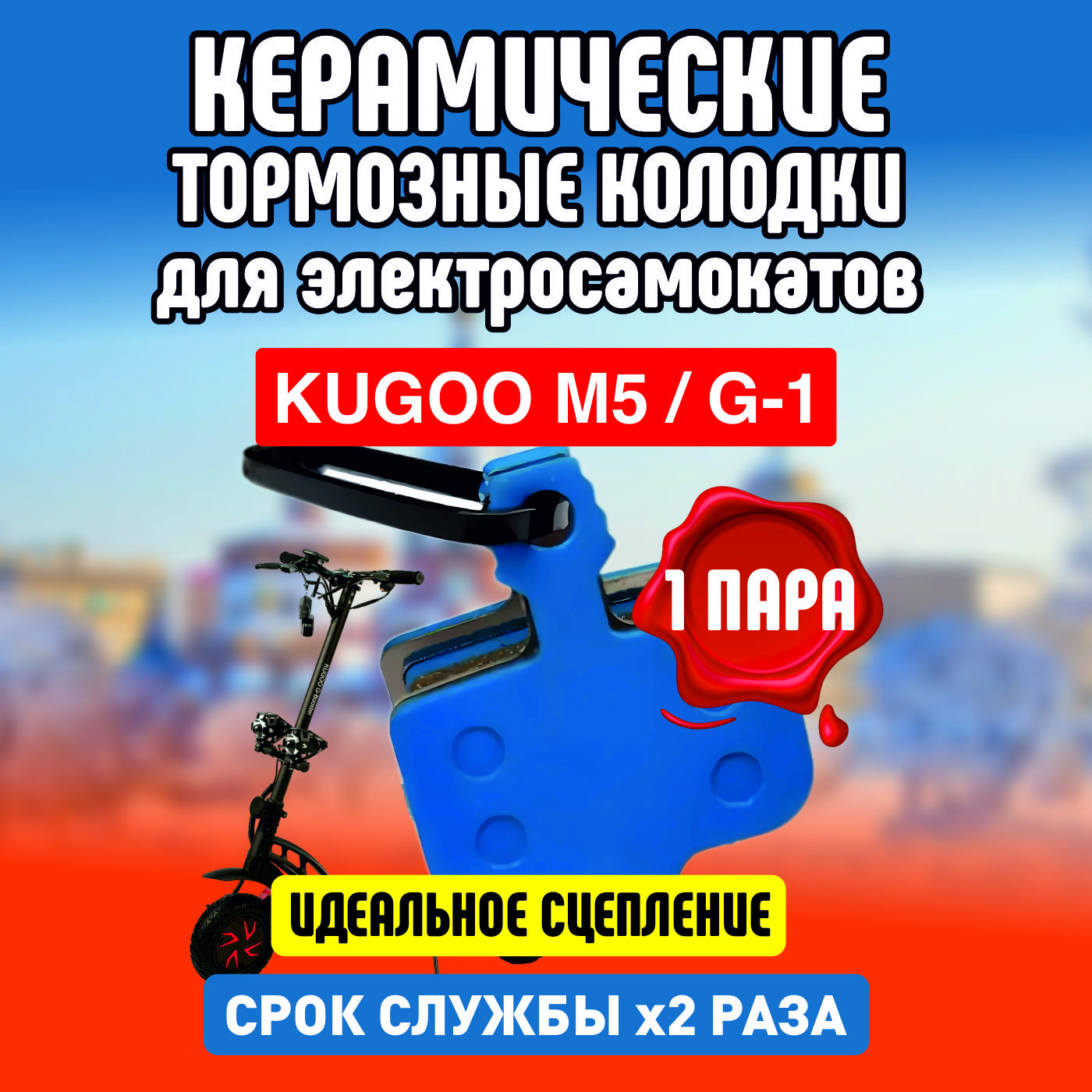 Тормозные колодки керамические ELECTROMIRO для электросамоката Kugoo M5, 1 пара