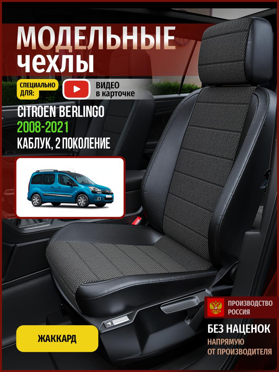 

Чехлы на сиденья Чехлы.ру для Ситроен Берлинго 2 каблук 4341AV806FT жаккард черный, 112