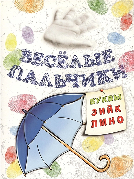 Книжка-раскраска Попурри Весёлые пальчики Буквы З-О 355₽