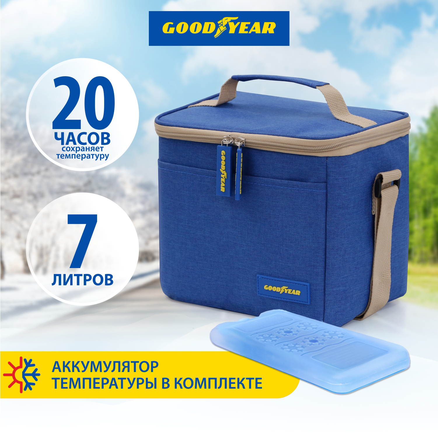 Набор термосумка GOODYEAR 7 л. и аккумулятор холода гелевый 200 г.