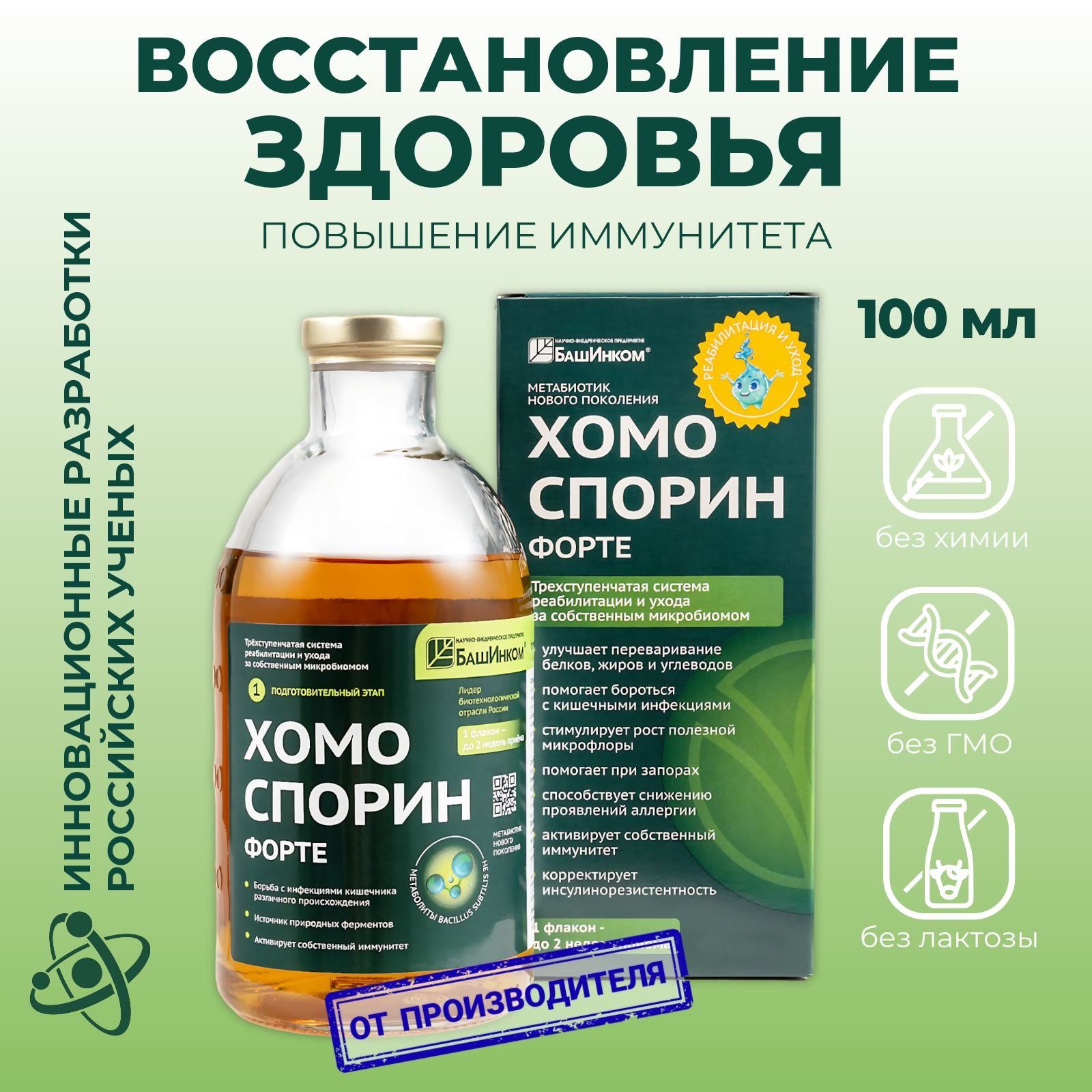 Пищевая добавка Хомоспорин Форте БашИнком 100 мл