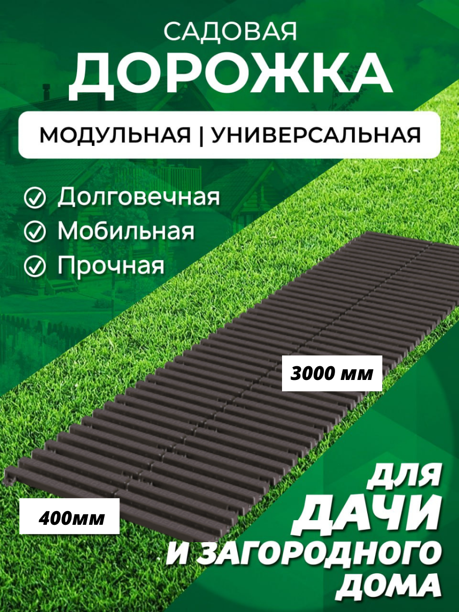 Садовая дорожка Еврогрядка 3 м ширина 40 см цвет венге 3160₽