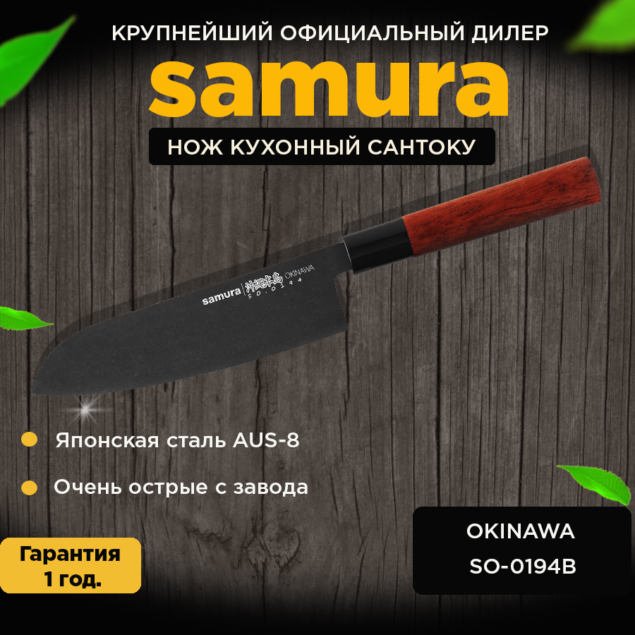 

Нож кухонный Samura Okinawa Stonewash Сантоку SO-0194B, SO-0194B