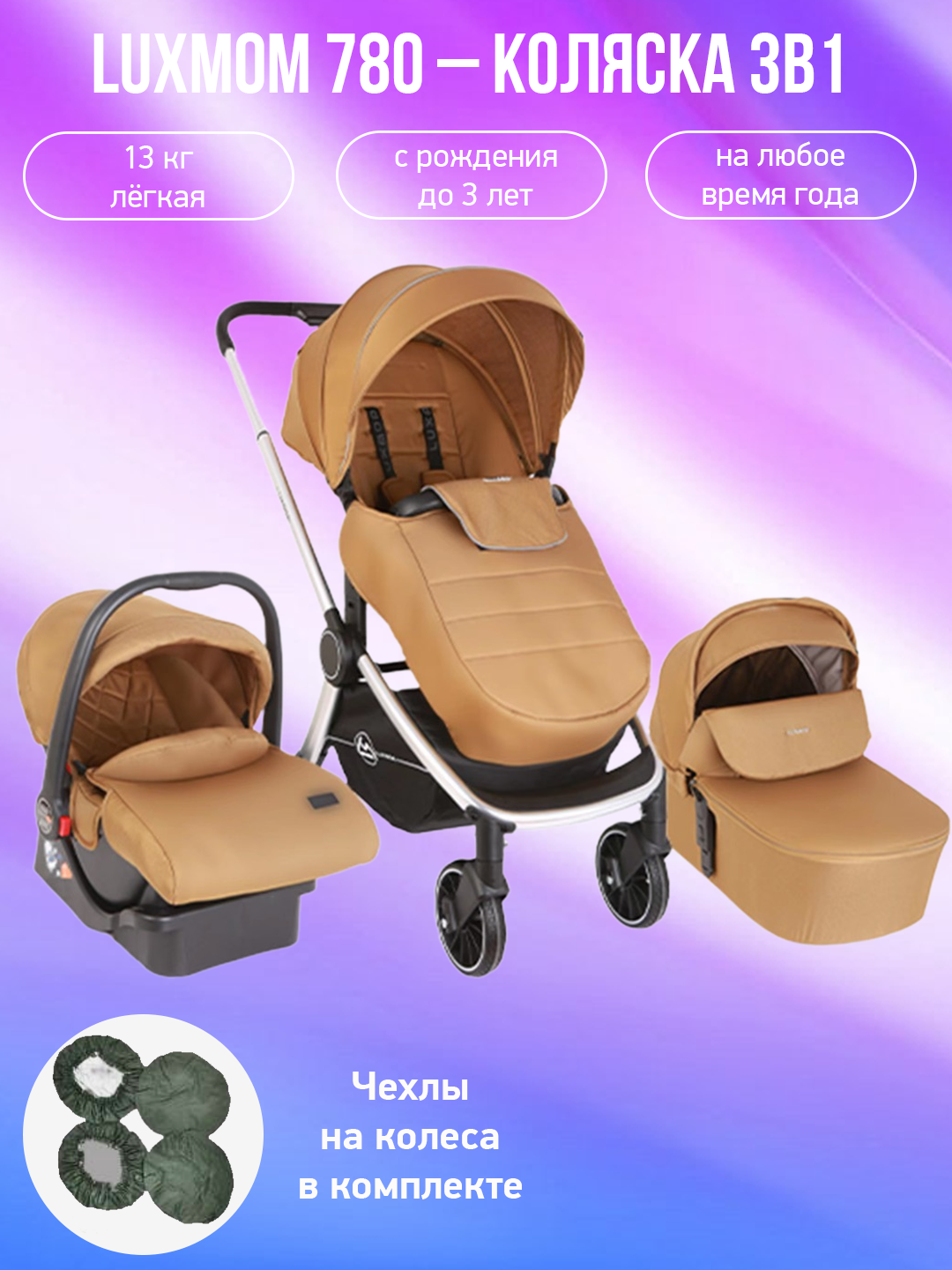 

Детская коляска 3 в 1 Luxmom 780 желтый с чехлами на колеса, 780