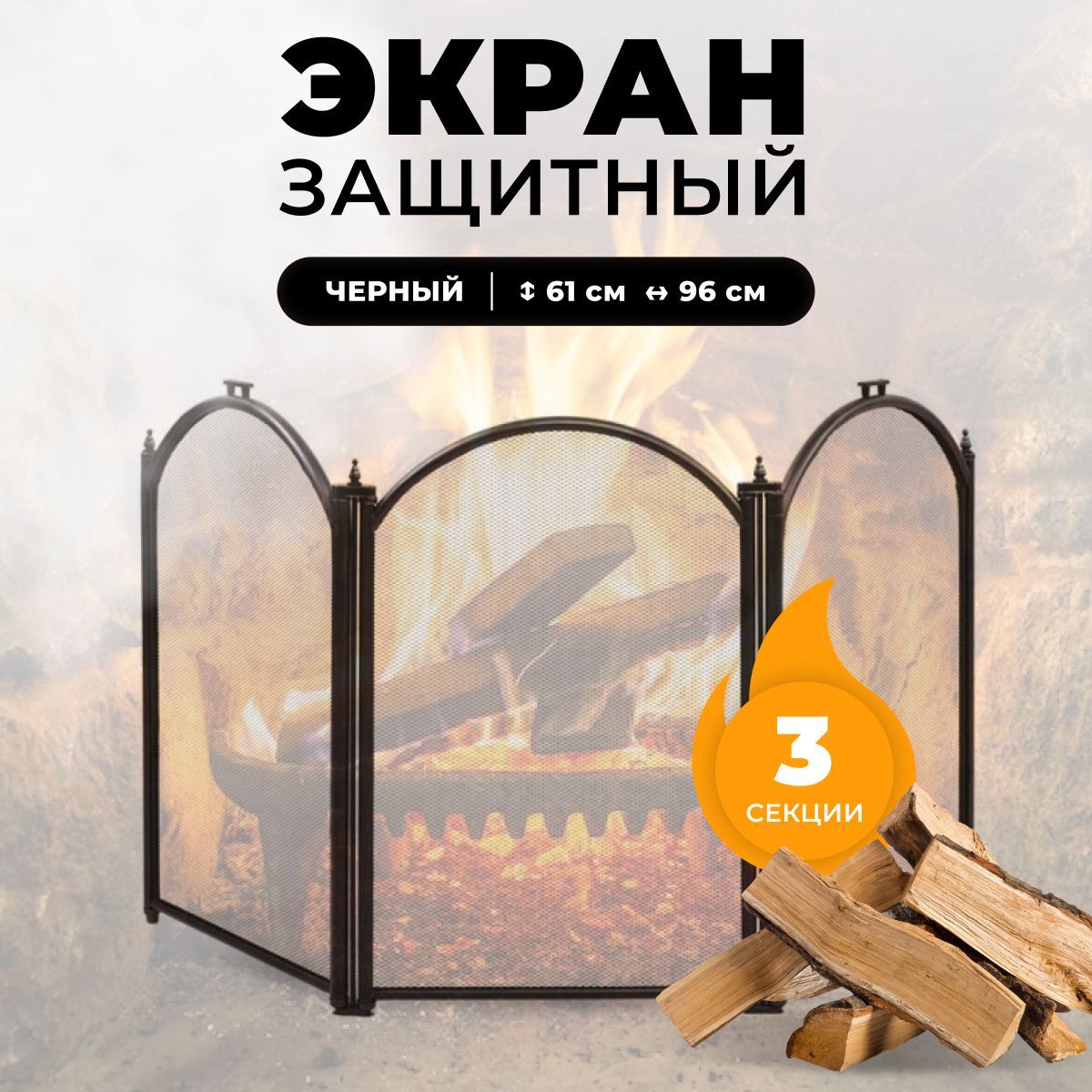 

Каминный защитный экран Royal Flame C03011BK, 306, Черный, C03011BK