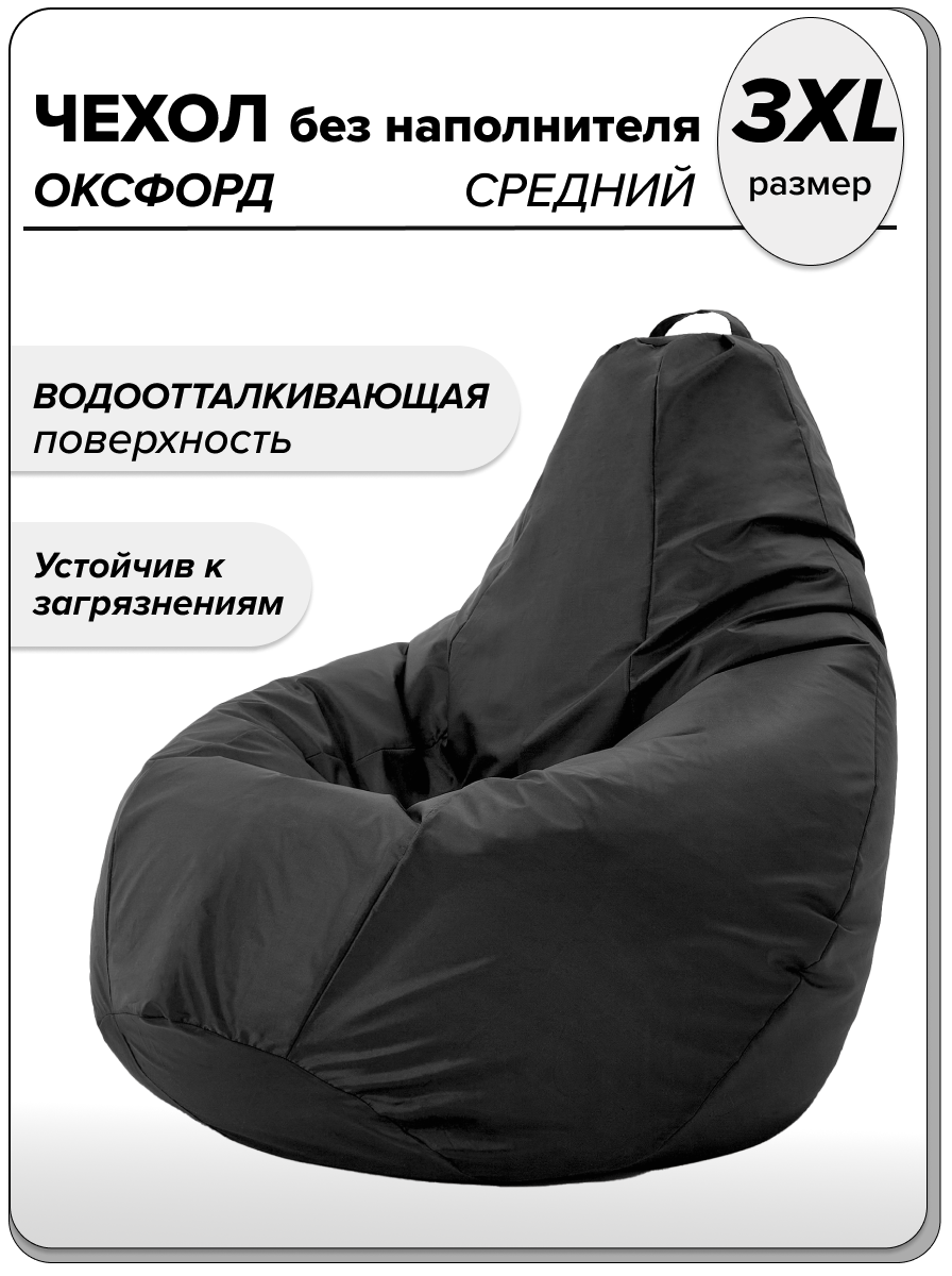 

Большой чехол для кресла-мешка MOXXOW из водоотталкивающей рогожки OXFORD 3XL черный, NCSACSUPOXF