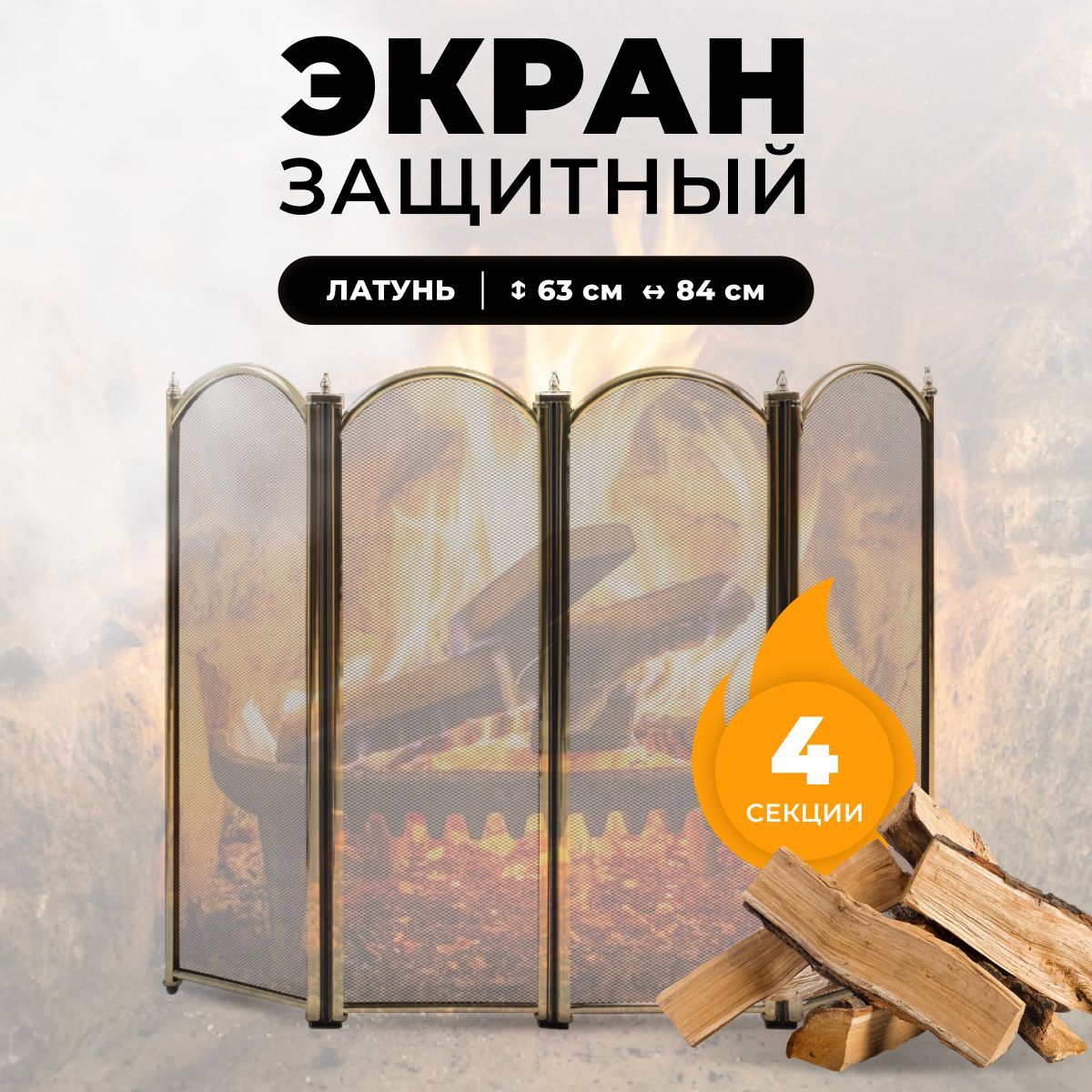 

Каминный защитный экран Royal Flame C04011PB, 317, Золотистый, C04011PB