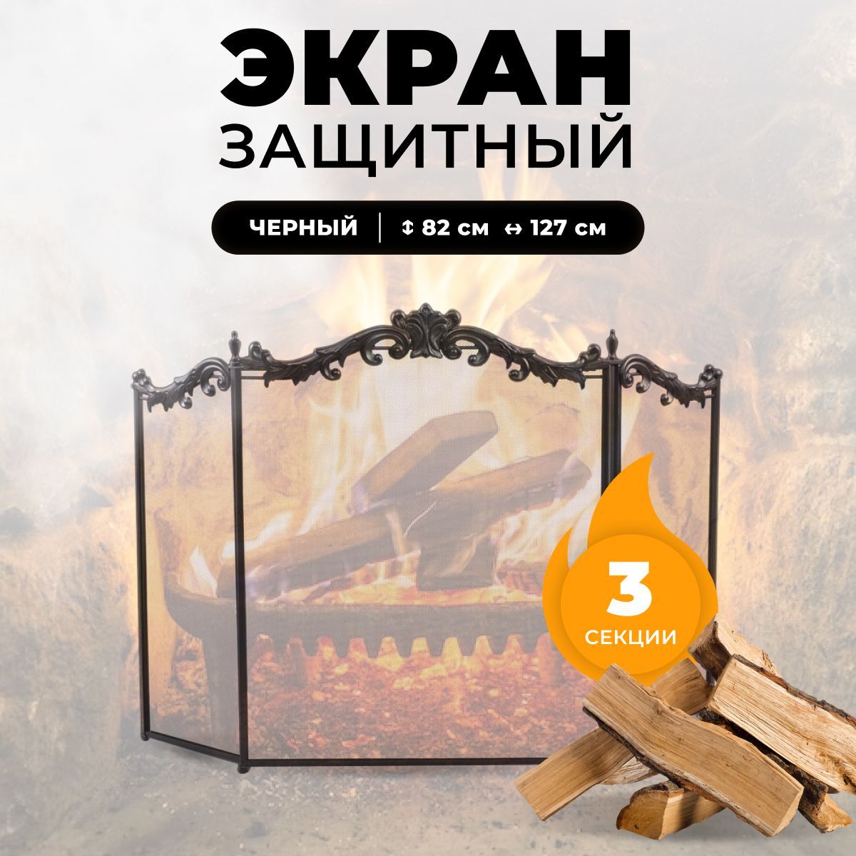 

Каминный защитный экран Royal Flame C39040BK, 321, Черный, C39040BK