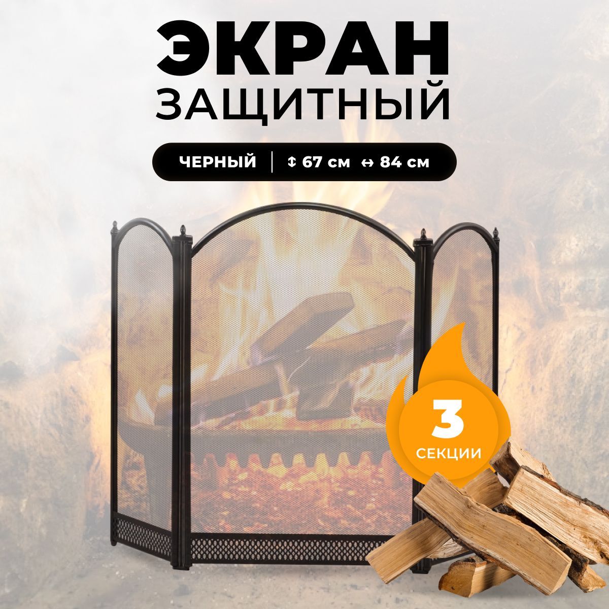 

Каминный защитный экран Royal Flame C03325BK, 1113, Черный, C03325BK