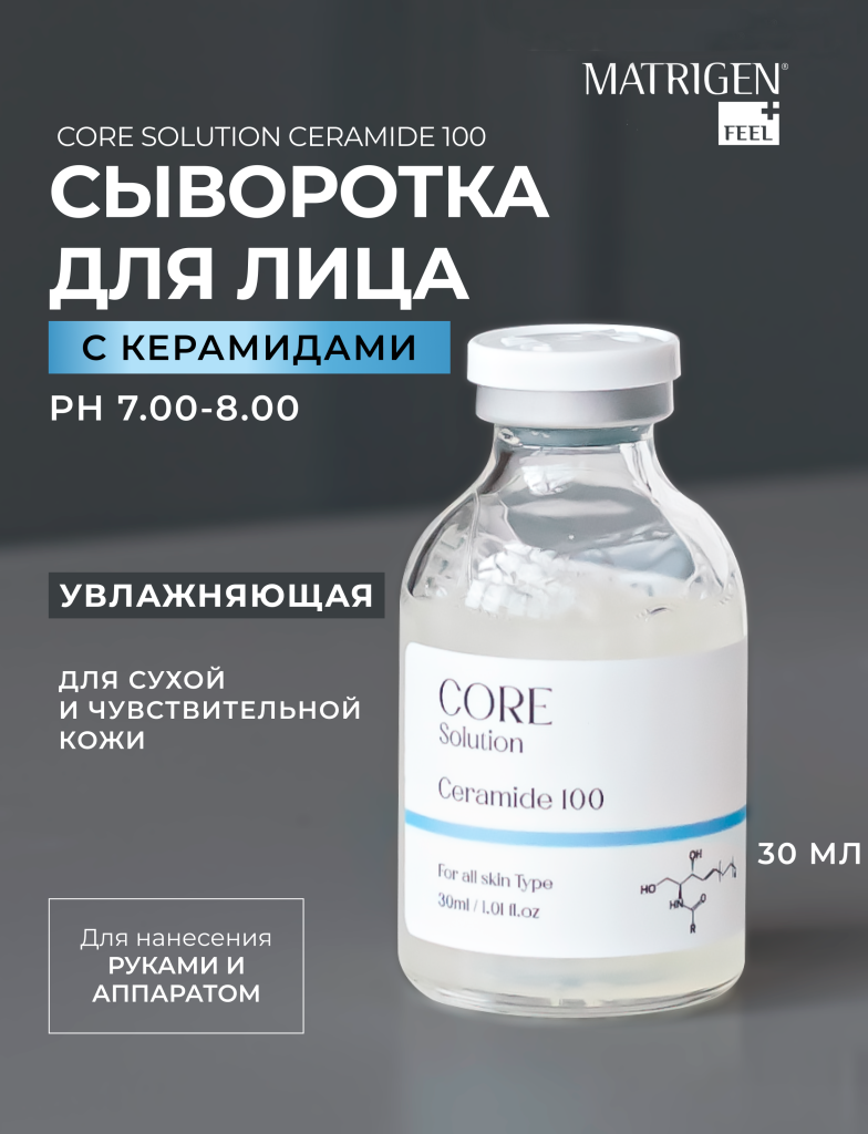 Сыворотка для лица с керамидами Matrigen Core Solution Ceramide 100 мезококтейль, 50 мл