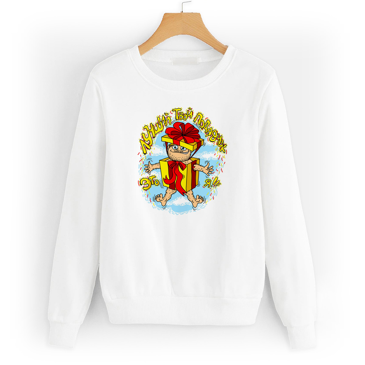 

Свитшот белый CoolPodarok Прикол. Лучший твой подарок это Я!!!, W0151478
