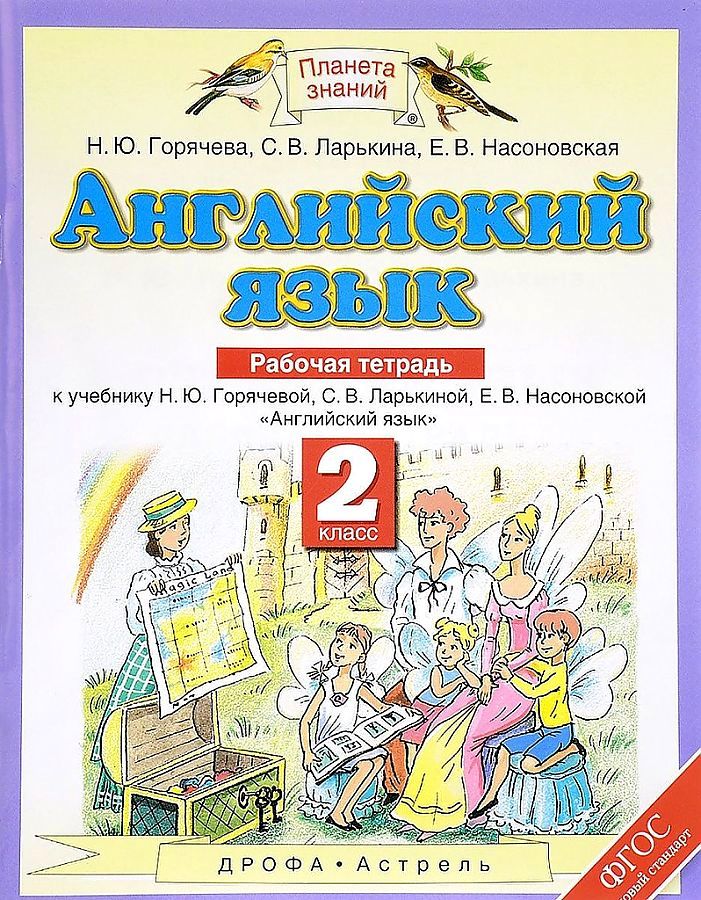 

Английский язык, 2 класс, Рабочая тетрадь
