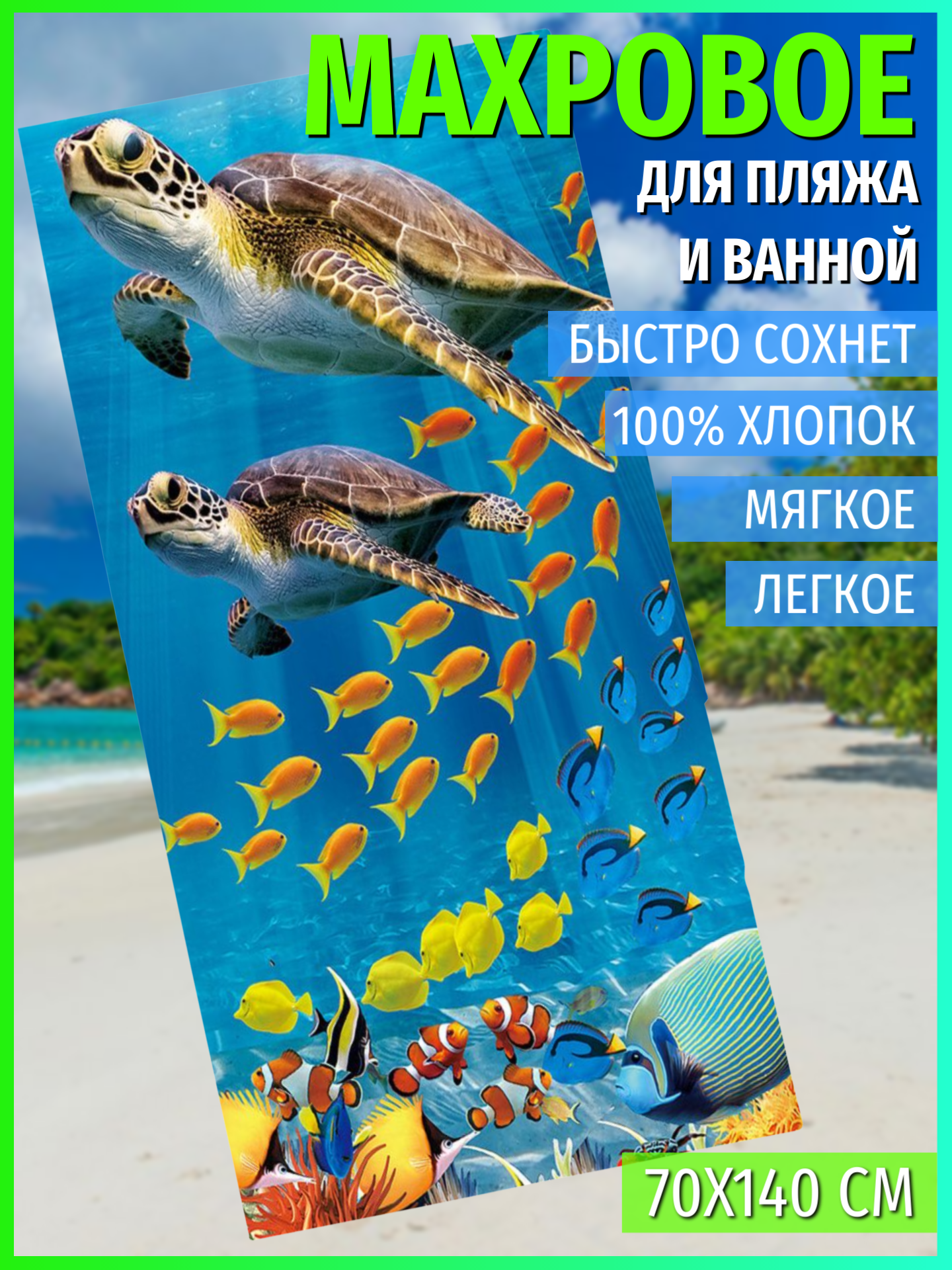 

Полотенце Павлина Черепахи 70х140 см, ПЛ-пляжники