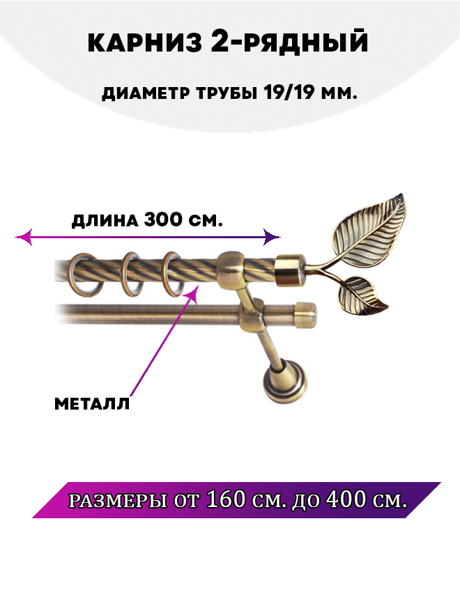 

Карниз металлический двухрядный Клен, цвет Антик, 3 м., Золотистый, Клен