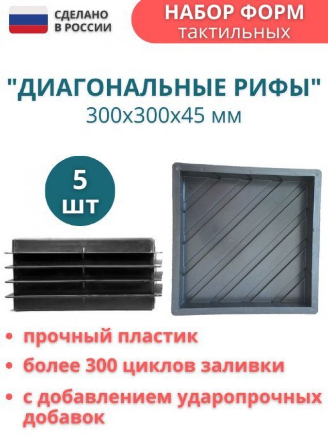 Пластиковая форма Точно-Крепко для тротуарной плитки Диагональные рифы 30х30х4,5 см, 5 шт.