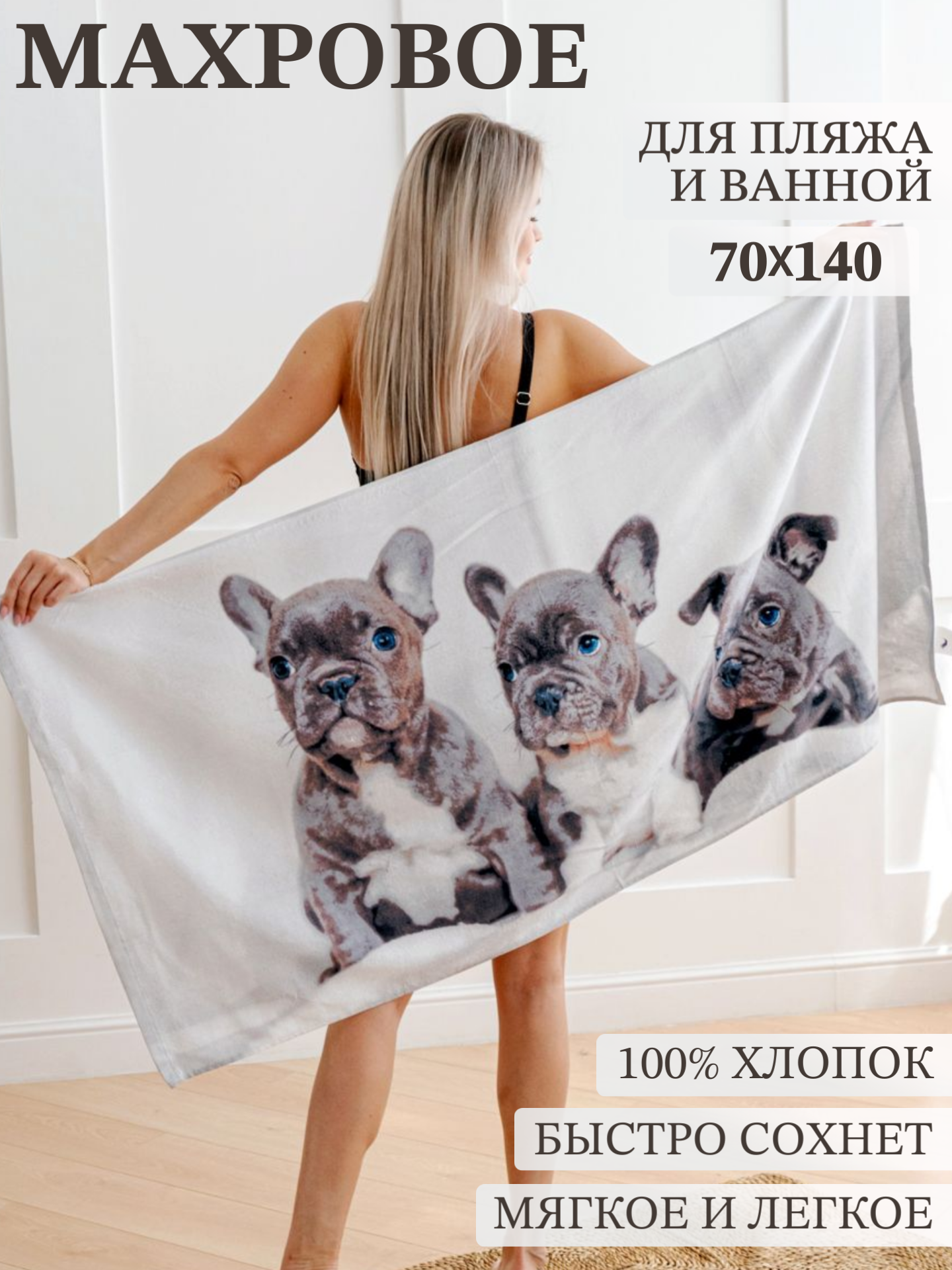 

Полотенце Павлина Песики 70х140 см, ПЛ-пляжники