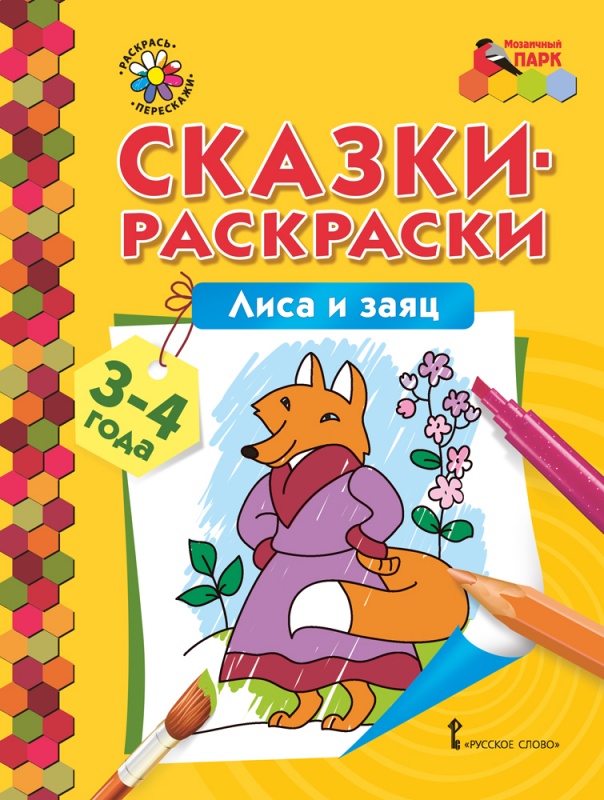 Сказки-раскраски.Лиса и заяц. 3-4 года.