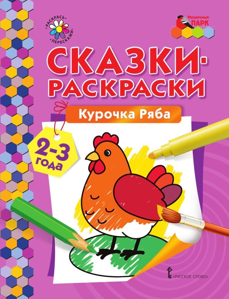 

Сказки-раскраски.Курочка Ряба. 2-3 года., -