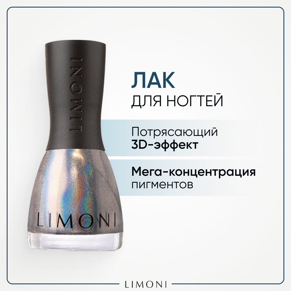 Лак для ногтей LIMONI, MegaShine Prism 3D №210