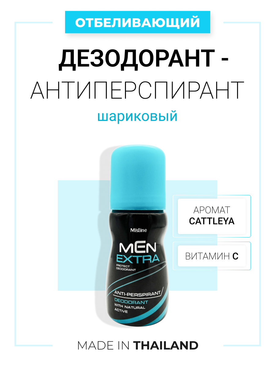 

Дезодорант антиперспирант мужской шариковый экстра-защита Mistine Men Extra Protect 35 мл