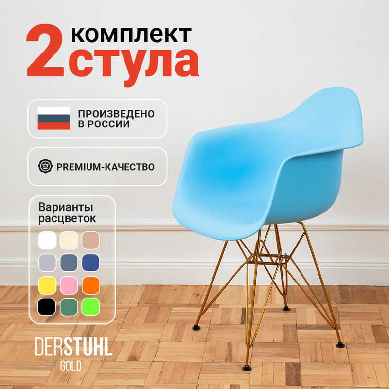 

Стул-кресло DERSTUHL 330 Gold Eames, Голубой, 2 шт, 330 Gold Eames