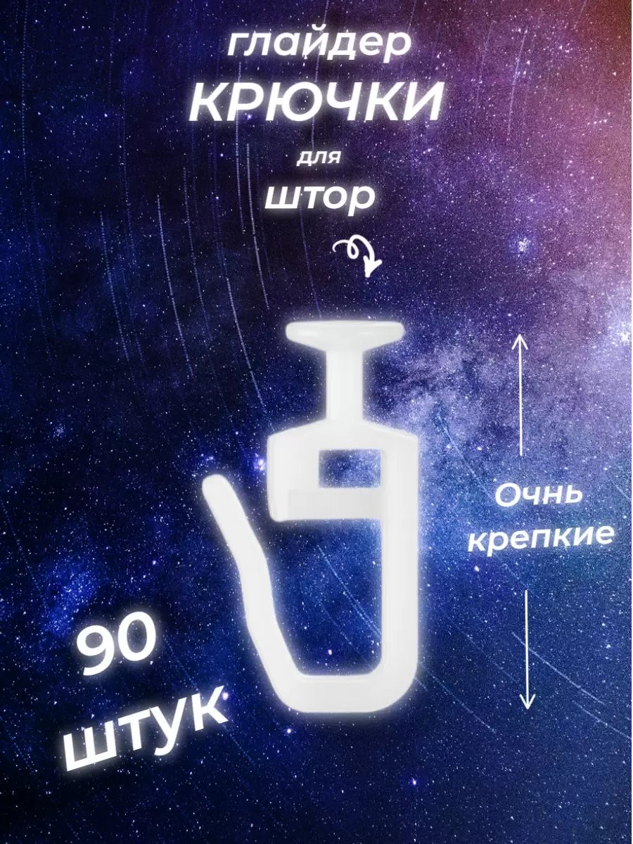

Крючки-гвоздики для штор и карнизов 90 штук, Белый, Крючки для штор