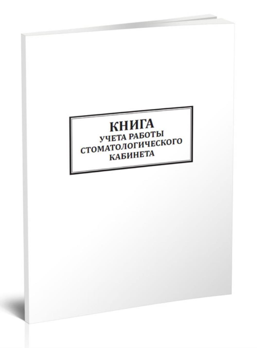 

Книга учета работы стоматологического кабинета, ЦентрМаг 1036930