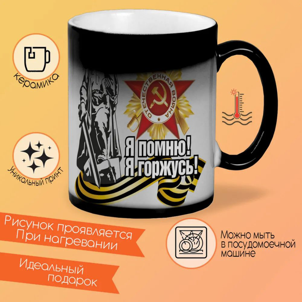 

Кружка CoolPodarok 9 Мая Я помню Горжусь Статуя Звезда Ленточка
