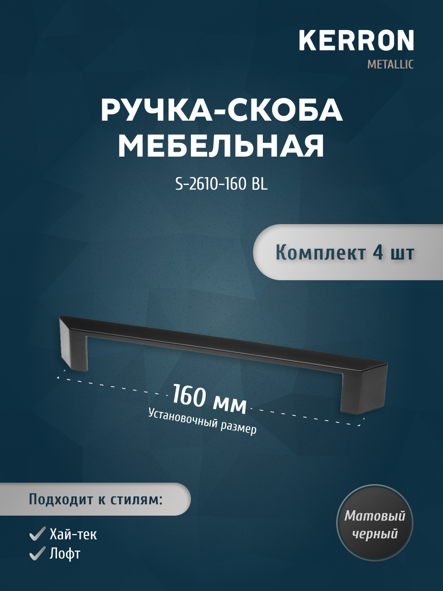 

Комплект из 4 шт Ручка-скоба Kerron 160 мм S-2610-160 BL, матовый черный, S-2610