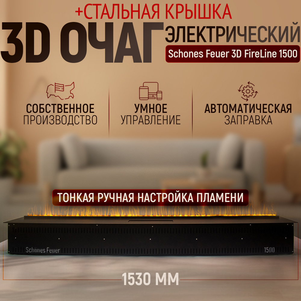 Электрический очаг Schones Feuer 3D FireLine 1500 со стальной крышкой и Яндекс Алисой