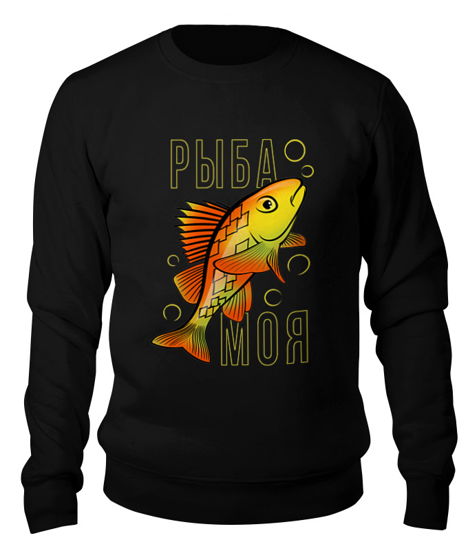 

Свитшот унисекс Printio Рыба моя черный L, Рыба моя