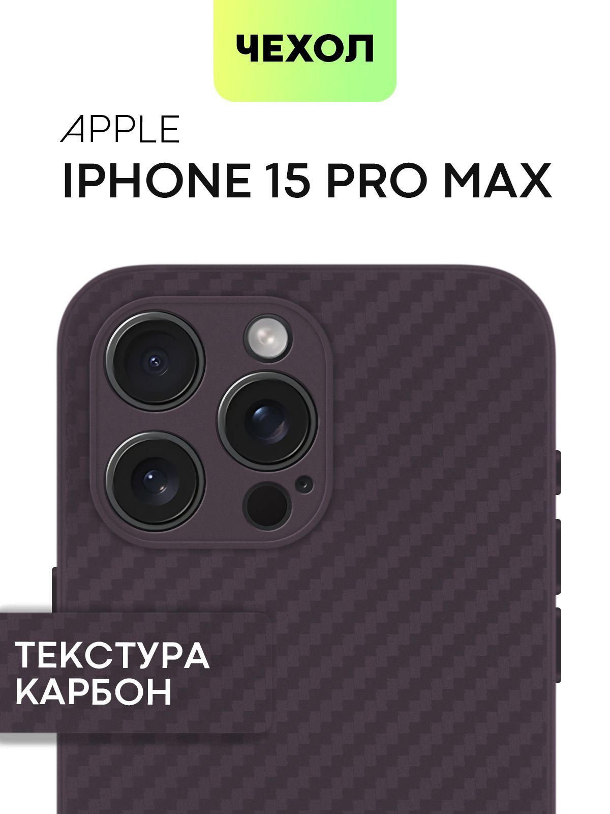 

Чехол для iPhone 15 Pro Max (Айфон 15 Про Макс), текстура карбон фиолетовый, BROSCORP, IP15PROMAX-COLOURFUL