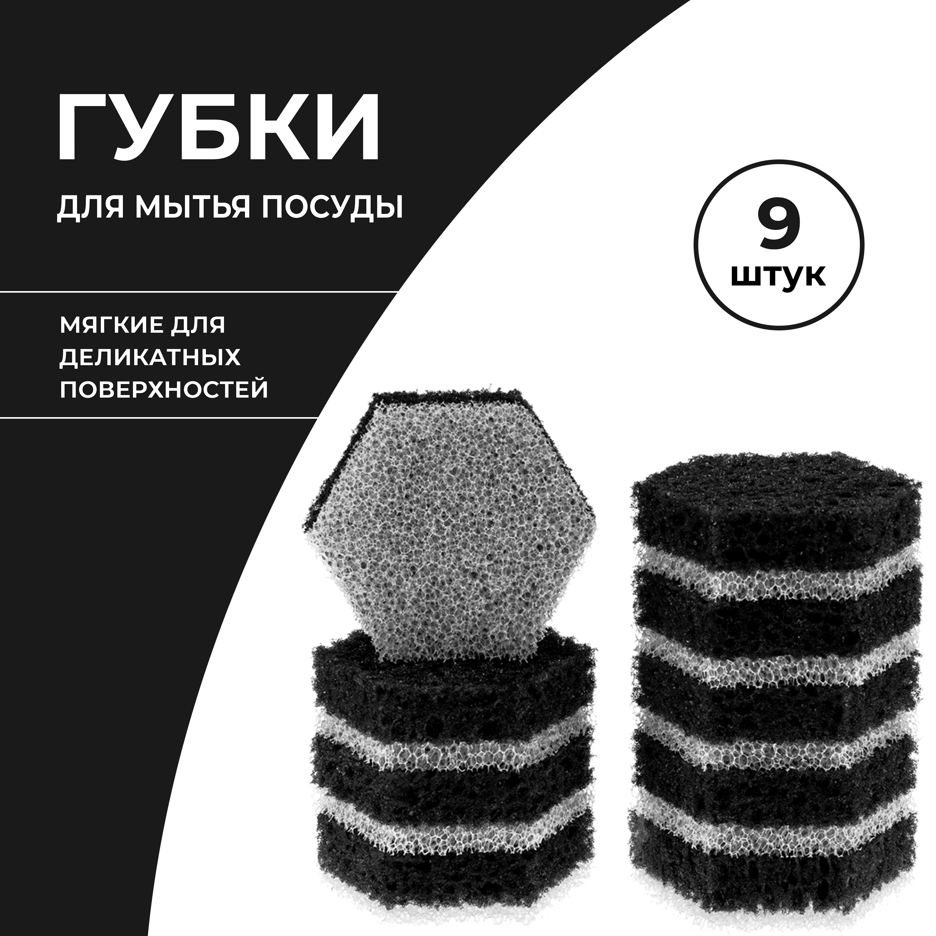 

Губки для мытья посуды черные с белым ELPA, 9 шт, Черный;белый;черно-белый