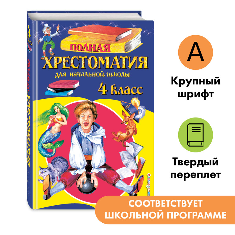 

Полная Хрестоматия для начальной Школы. 4 класс. 5-Е Издание